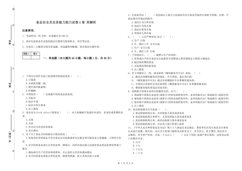 食品安全员业务能力能力试卷A卷 附解析.doc_第1页