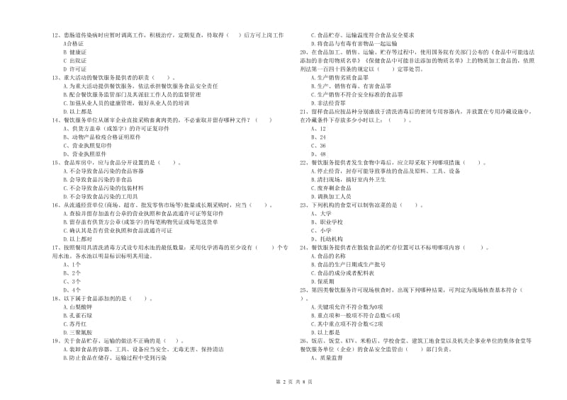 食品安全员业务能力能力试卷A卷 附解析.doc_第2页