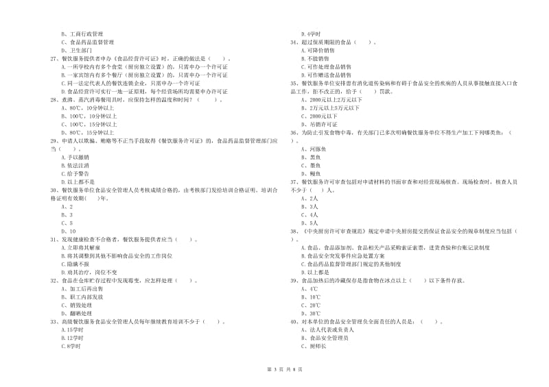 食品安全员业务能力能力试卷A卷 附解析.doc_第3页