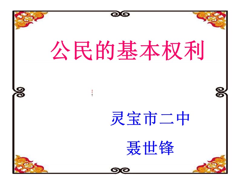 八年级政治公民的基本权利.ppt_第1页