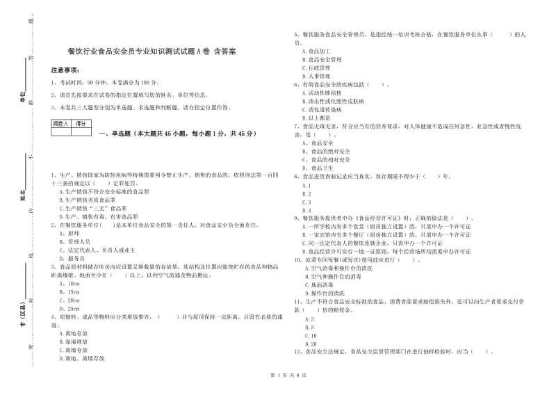 餐饮行业食品安全员专业知识测试试题A卷 含答案.doc_第1页