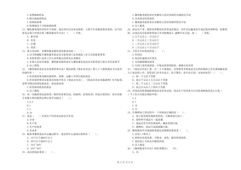 餐饮行业食品安全员专业知识测试试题A卷 含答案.doc_第2页