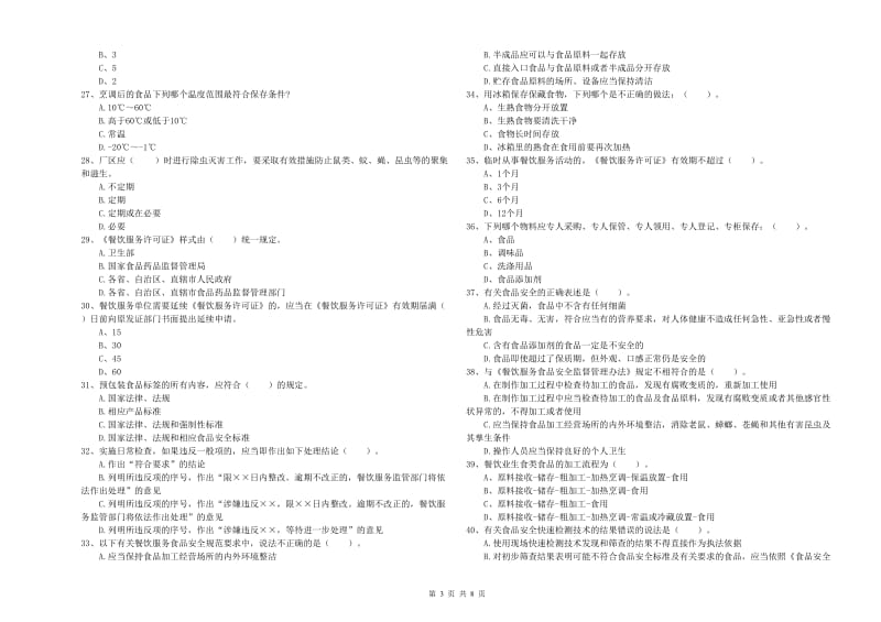 餐饮行业食品安全员专业知识测试试题A卷 含答案.doc_第3页