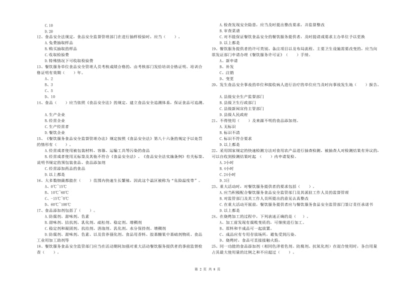 餐饮服务食品安全管理人员业务能力检测试题B卷 附答案.doc_第2页