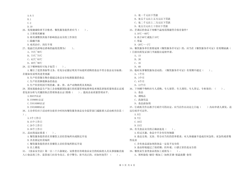 餐饮服务食品安全管理人员业务能力检测试题B卷 附答案.doc_第3页