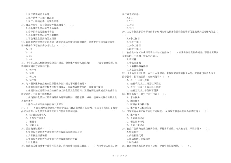 餐饮服务食品安全管理员业务能力检测试题D卷 附答案.doc_第2页