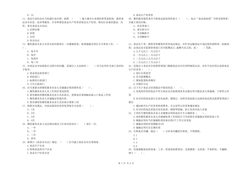 食品安全监管人员业务能力检测试卷A卷 含答案.doc_第2页