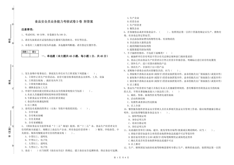 食品安全员业务能力考核试卷D卷 附答案.doc_第1页