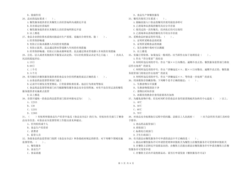 食品安全员业务能力考核试卷D卷 附答案.doc_第3页