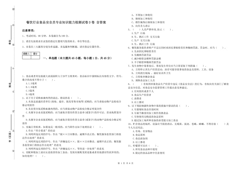 餐饮行业食品安全员专业知识能力检测试卷D卷 含答案.doc_第1页