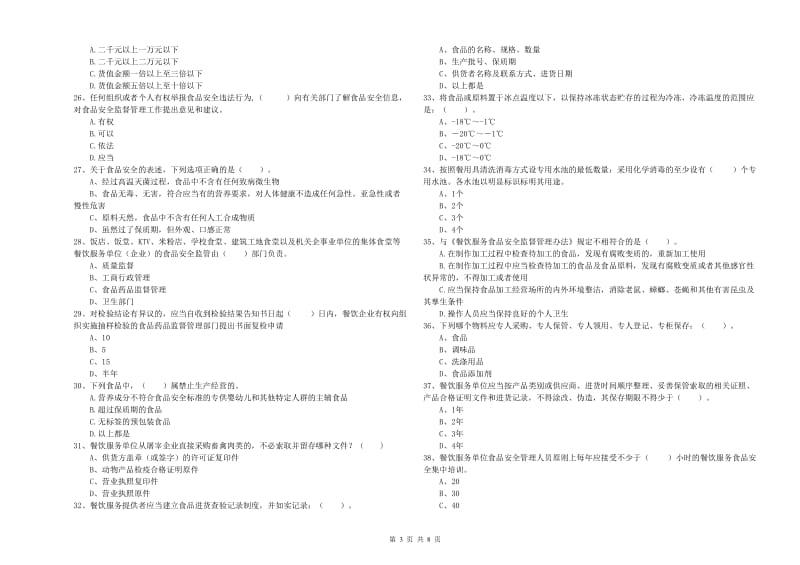 餐饮行业食品安全员专业知识能力检测试卷D卷 含答案.doc_第3页