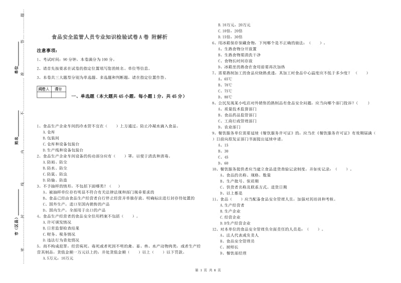 食品安全监管人员专业知识检验试卷A卷 附解析.doc_第1页