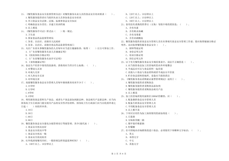 食品安全监管人员专业知识检验试卷A卷 附解析.doc_第2页