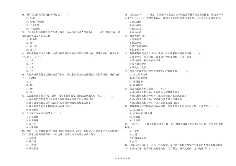 食品安全监管人员专业知识检验试卷A卷 附解析.doc_第3页