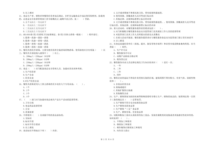 餐饮服务食品安全管理人员职业能力检测试题C卷 附解析.doc_第2页