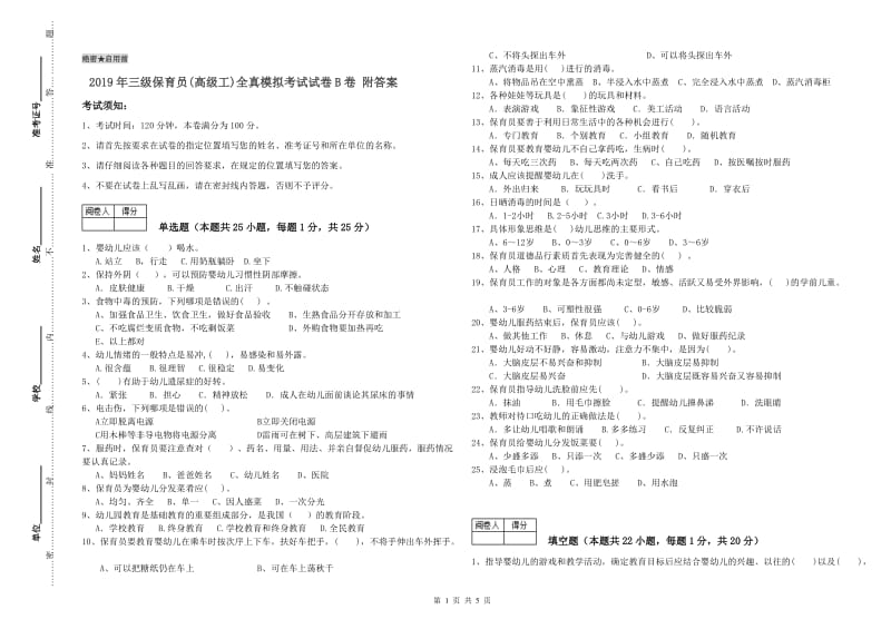 2019年三级保育员(高级工)全真模拟考试试卷B卷 附答案.doc_第1页