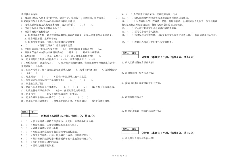 2019年三级保育员(高级工)全真模拟考试试卷B卷 附答案.doc_第2页