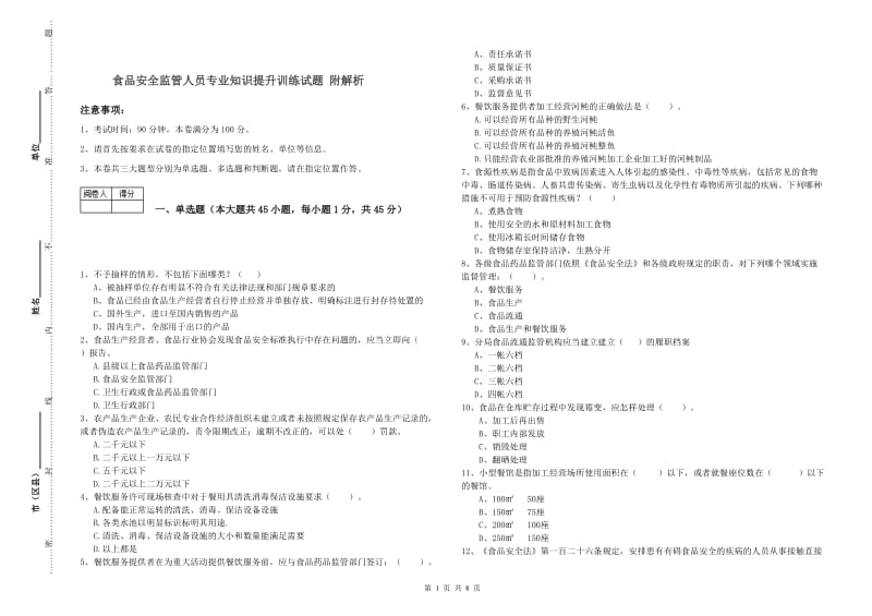 食品安全监管人员专业知识提升训练试题 附解析.doc_第1页