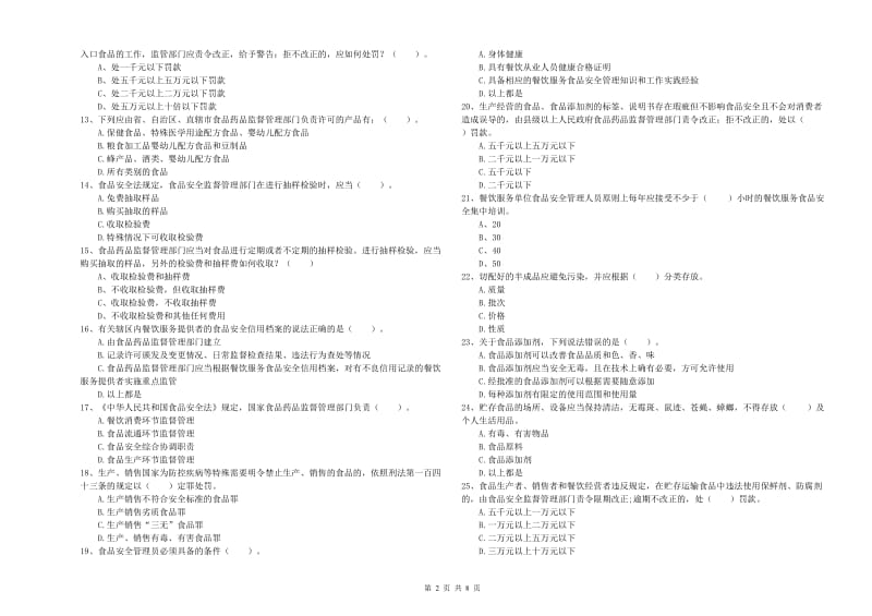 食品安全监管人员专业知识提升训练试题 附解析.doc_第2页