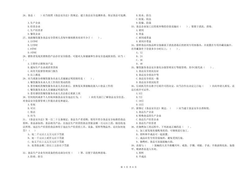 食品安全监管人员专业知识提升训练试题 附解析.doc_第3页