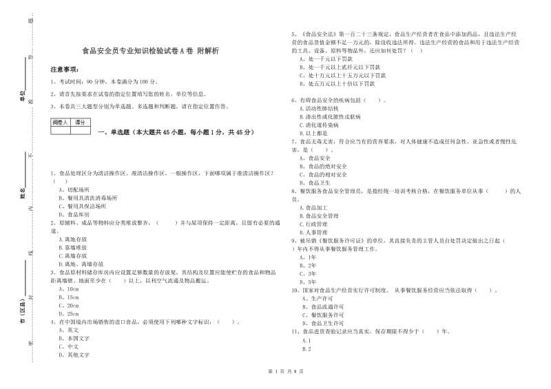 食品安全员专业知识检验试卷A卷 附解析.doc_第1页