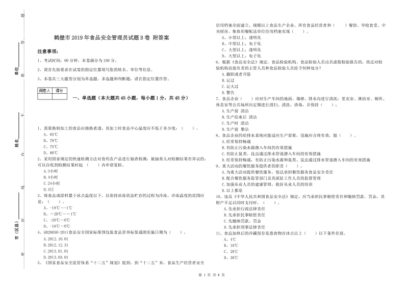 鹤壁市2019年食品安全管理员试题B卷 附答案.doc_第1页