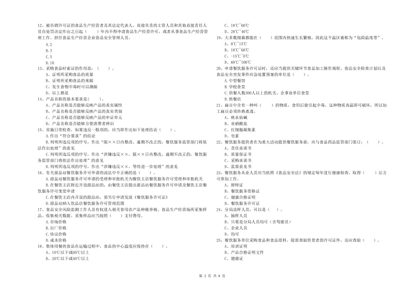 鹤壁市2019年食品安全管理员试题B卷 附答案.doc_第2页