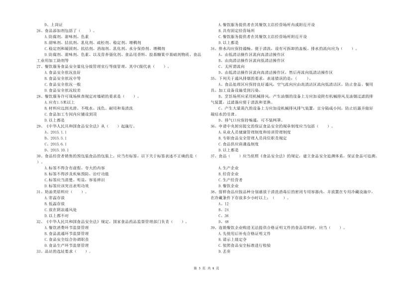 鹤壁市2019年食品安全管理员试题B卷 附答案.doc_第3页