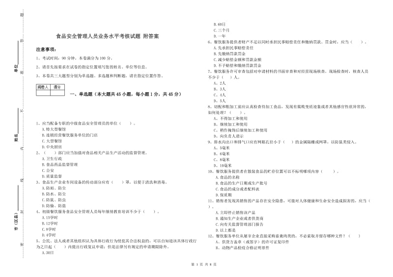 食品安全管理人员业务水平考核试题 附答案.doc_第1页