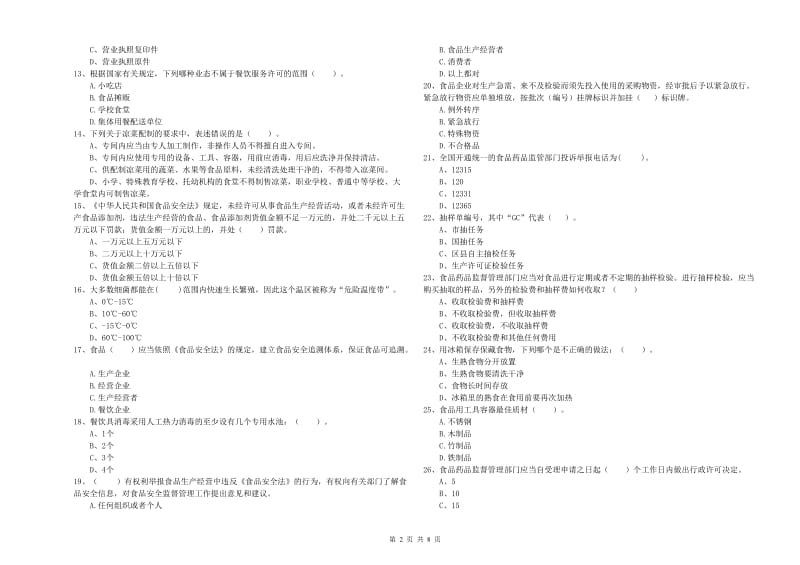 食品安全管理人员业务水平考核试题 附答案.doc_第2页