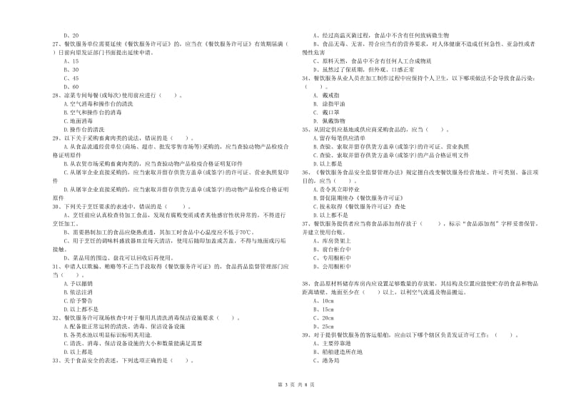 食品安全管理人员业务水平考核试题 附答案.doc_第3页