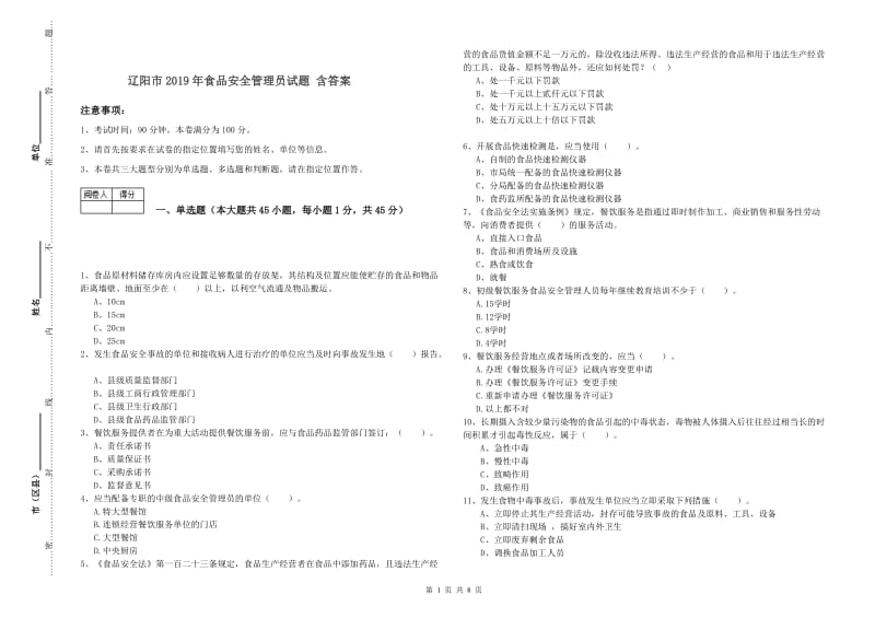 辽阳市2019年食品安全管理员试题 含答案.doc_第1页