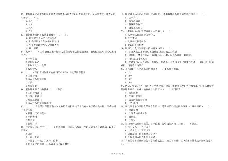 辽阳市2019年食品安全管理员试题 含答案.doc_第2页