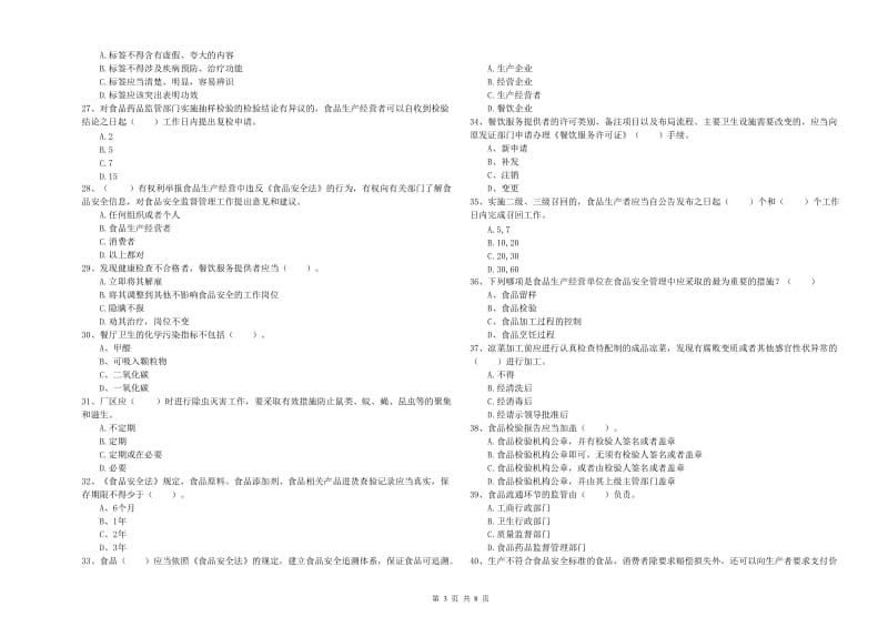 辽阳市2019年食品安全管理员试题 含答案.doc_第3页