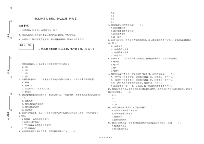 食品行业人员能力测试试卷 附答案.doc_第1页