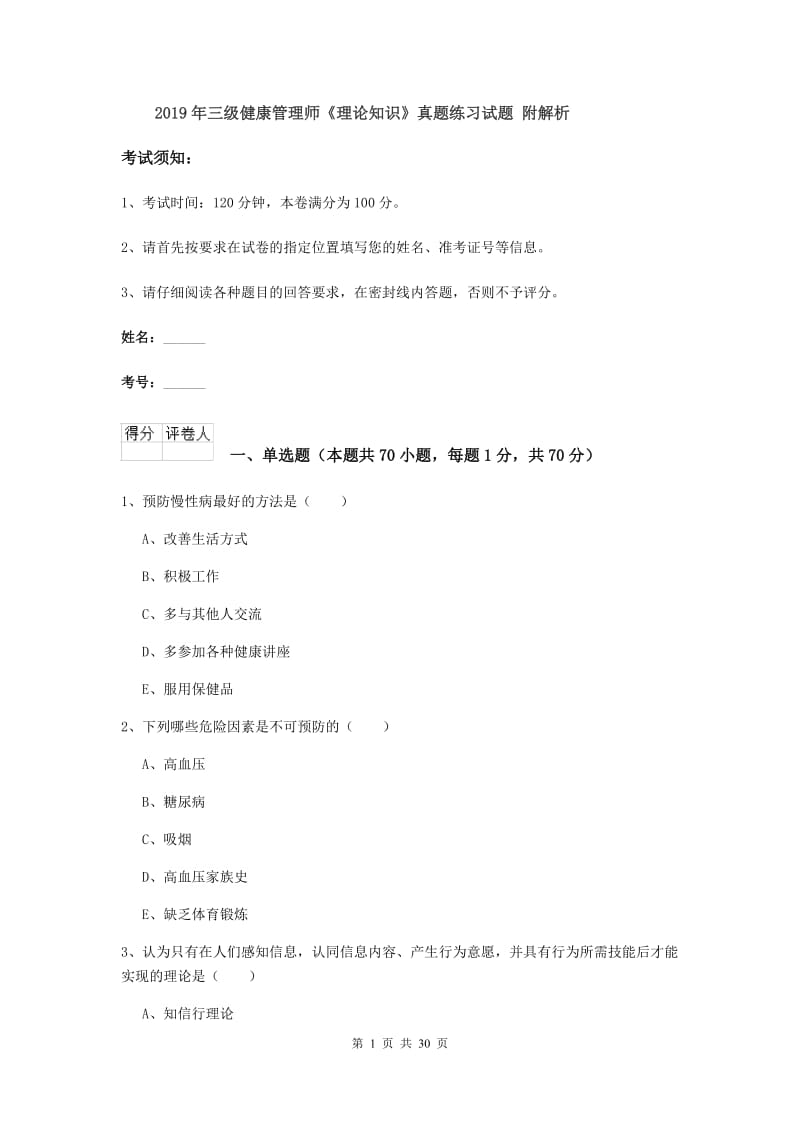 2019年三级健康管理师《理论知识》真题练习试题 附解析.doc_第1页