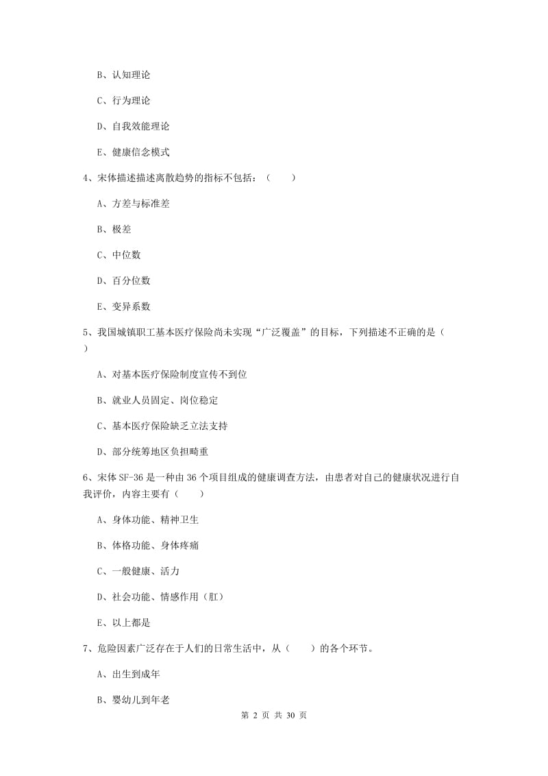 2019年三级健康管理师《理论知识》真题练习试题 附解析.doc_第2页