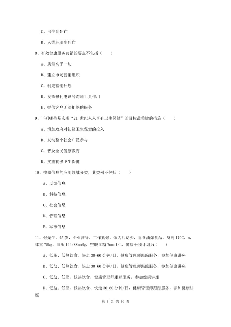 2019年三级健康管理师《理论知识》真题练习试题 附解析.doc_第3页