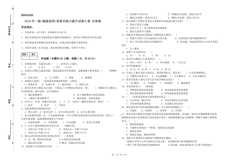 2019年一级(高级技师)保育员能力提升试卷B卷 含答案.doc_第1页