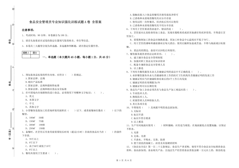 食品安全管理员专业知识强化训练试题A卷 含答案.doc_第1页