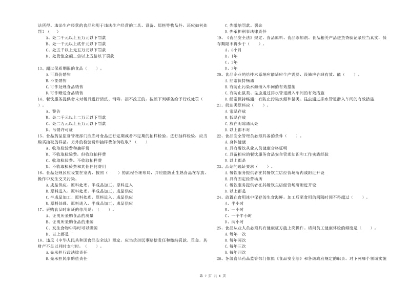 食品安全管理员专业知识强化训练试题A卷 含答案.doc_第2页