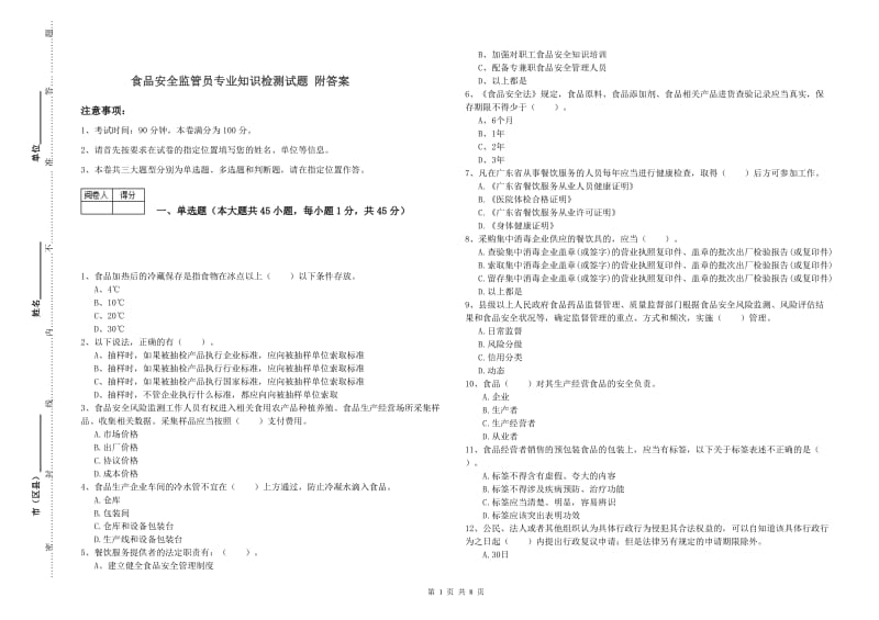 食品安全监管员专业知识检测试题 附答案.doc_第1页