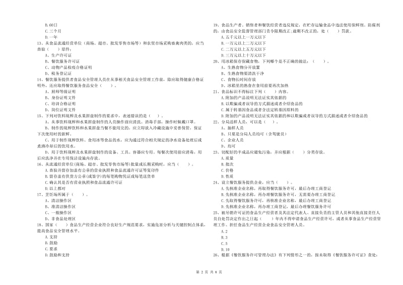 食品安全监管员专业知识检测试题 附答案.doc_第2页