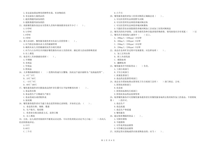 餐饮行业食品安全员业务水平检验试题D卷 含答案.doc_第2页