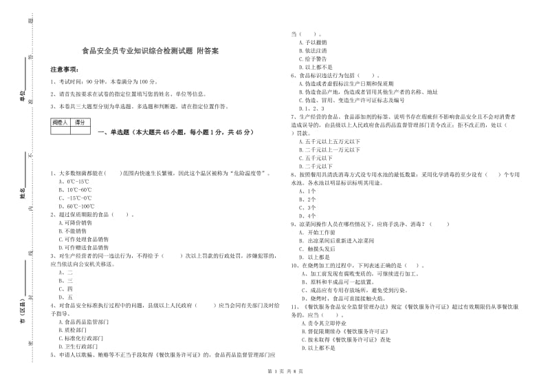 食品安全员专业知识综合检测试题 附答案.doc_第1页