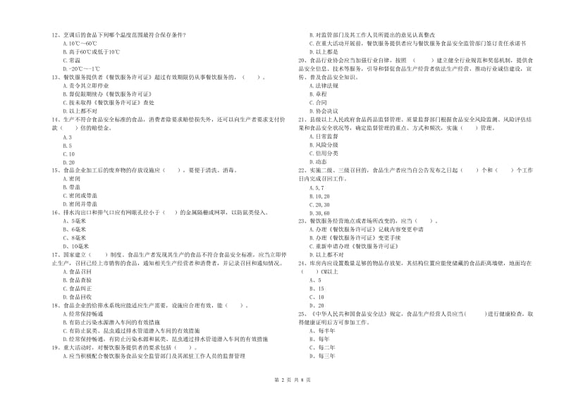 食品安全员专业知识综合检测试题 附答案.doc_第2页