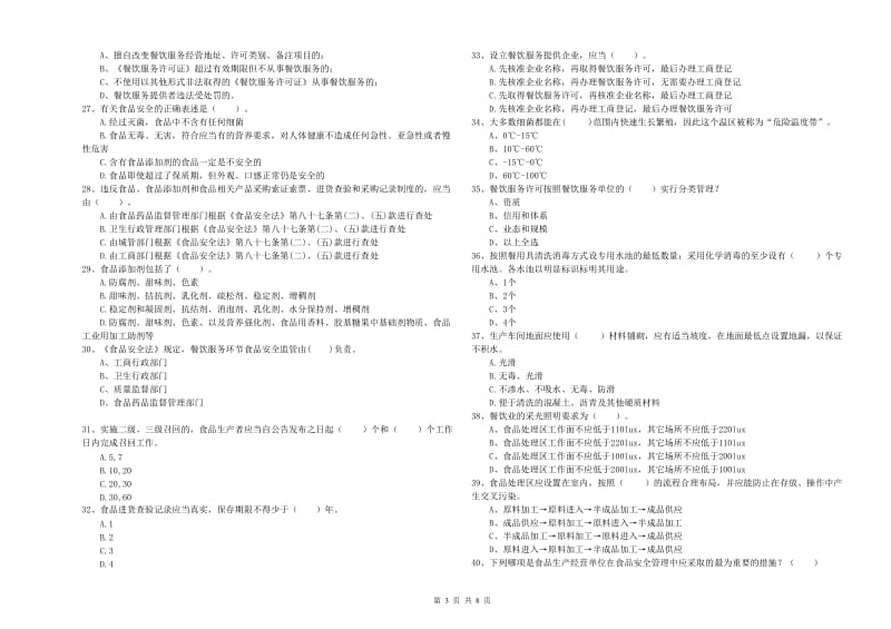 食品安全管理人员专业知识能力检测试卷C卷 附解析.doc_第3页