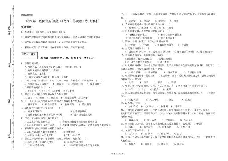 2019年三级保育员(高级工)每周一练试卷D卷 附解析.doc_第1页