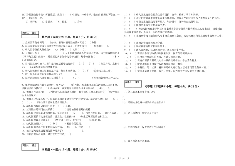 2019年三级保育员(高级工)每周一练试卷D卷 附解析.doc_第2页