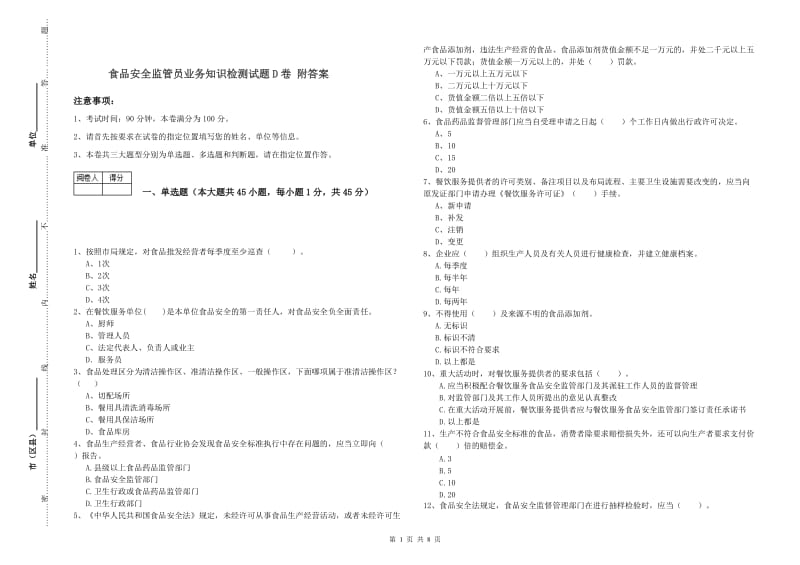 食品安全监管员业务知识检测试题D卷 附答案.doc_第1页